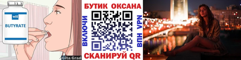 Бутират Butirat  Нарьян-Мар 